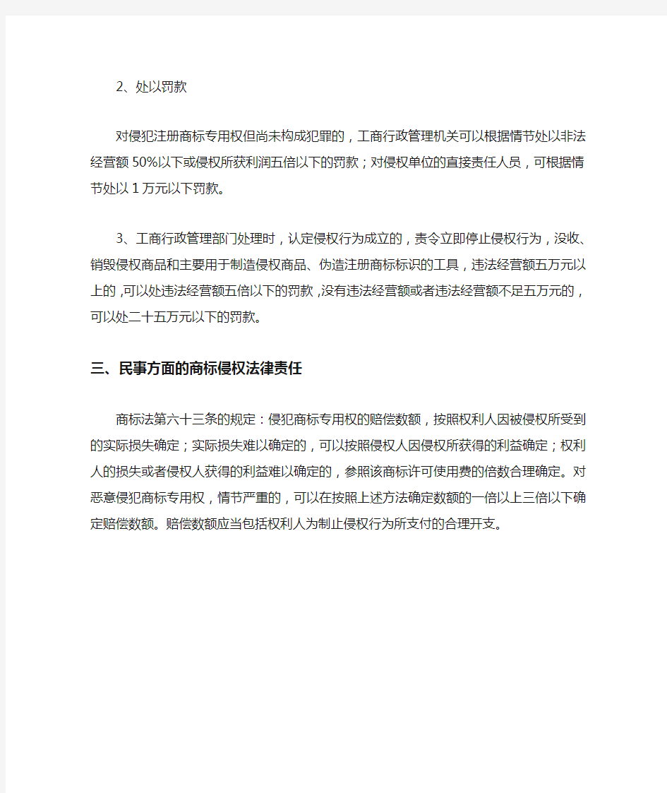 商标侵权法律责任是什么