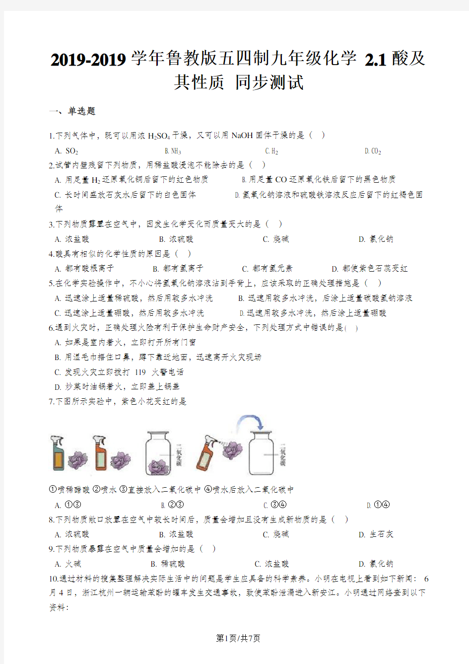 鲁教版五四制九年级化学 2.1酸及其性质 同步测试