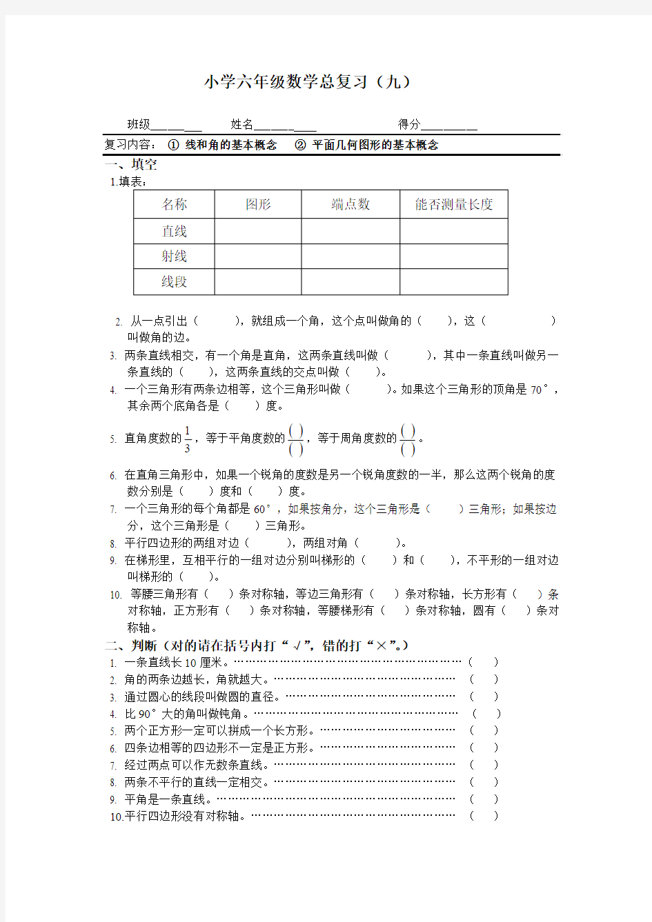 小学线和角的基本概念总复习