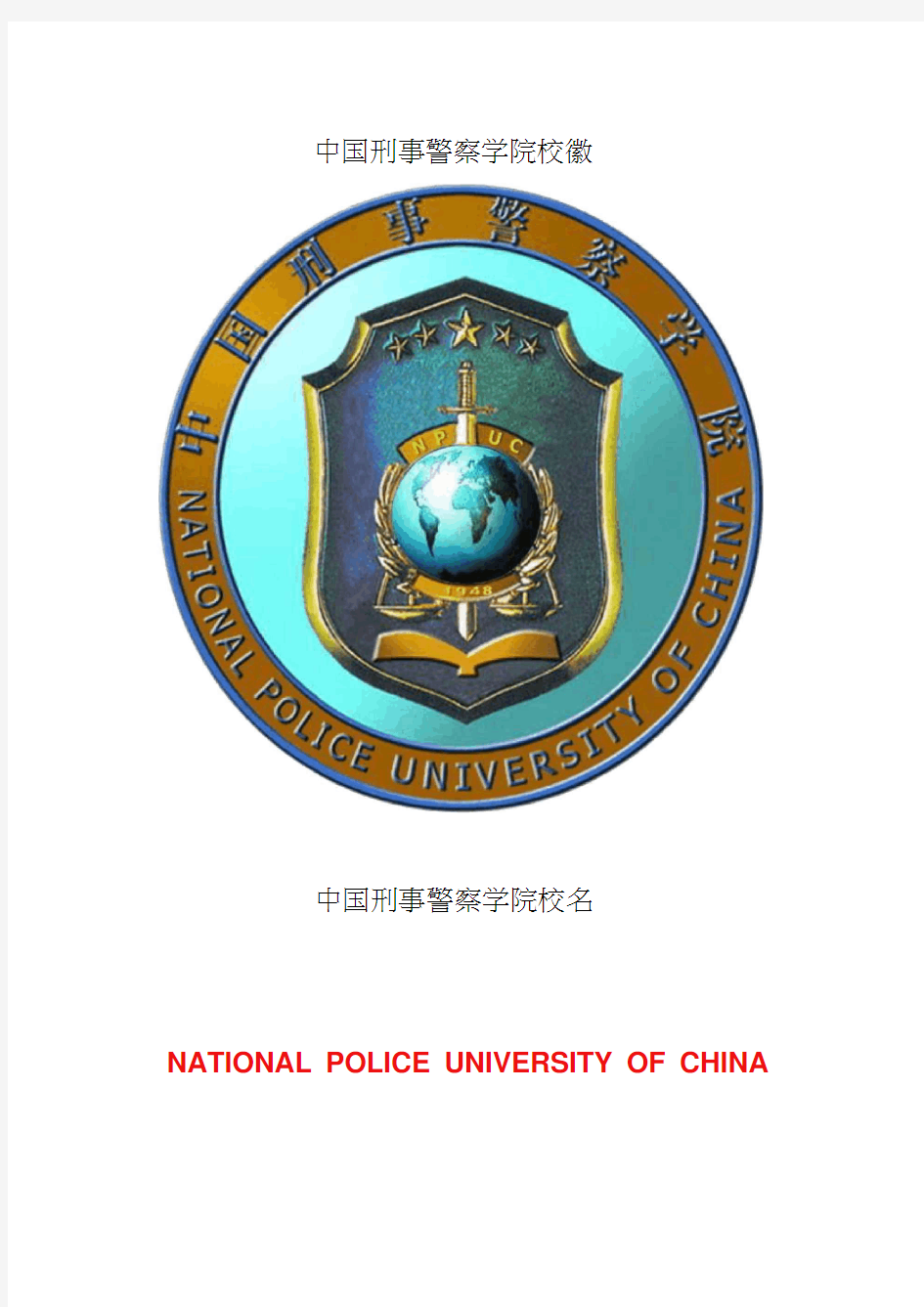 中国刑事警察学院校徽校标