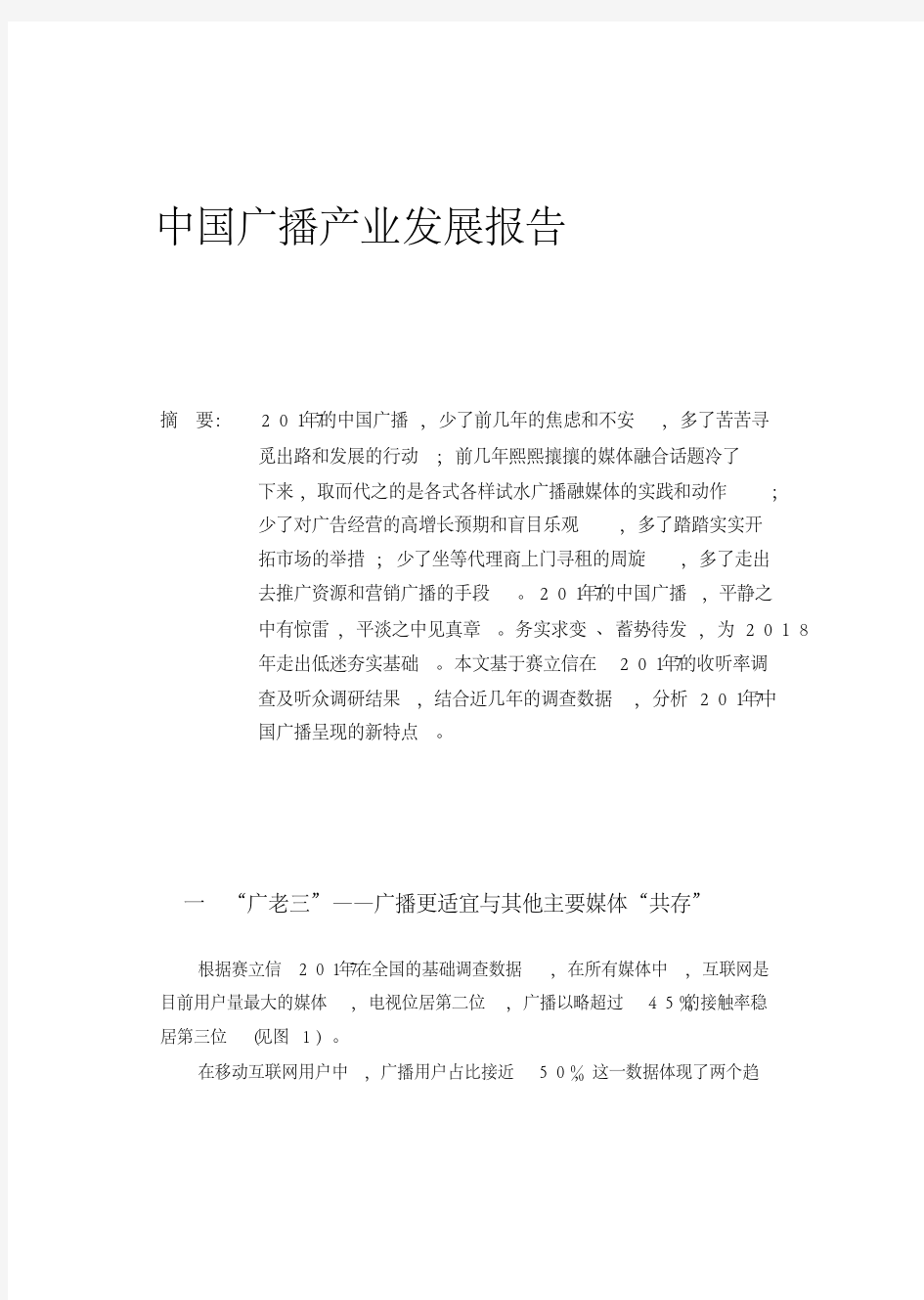 中国广播产业发展报告