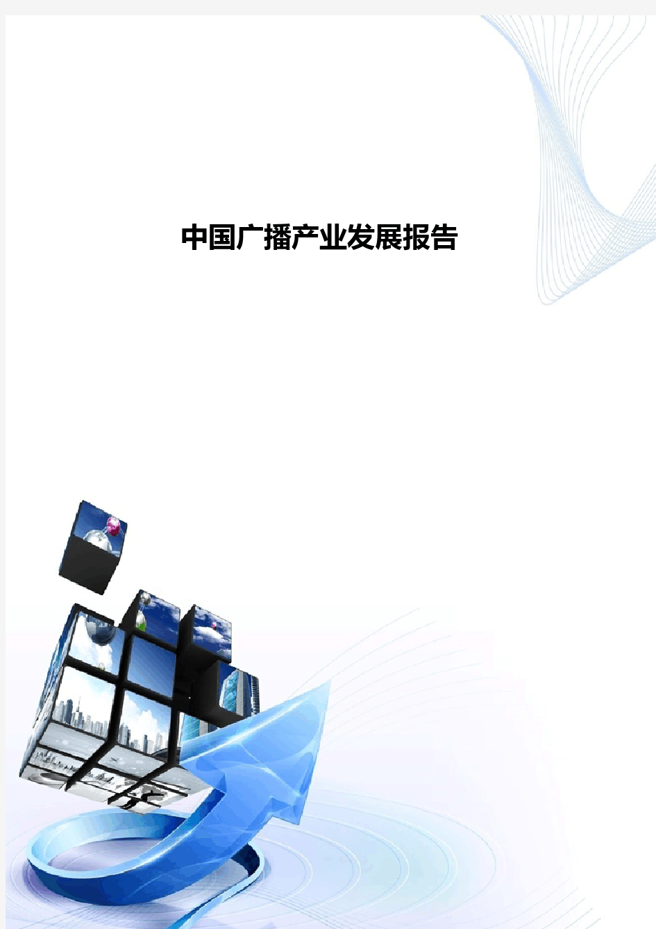 中国广播产业发展报告