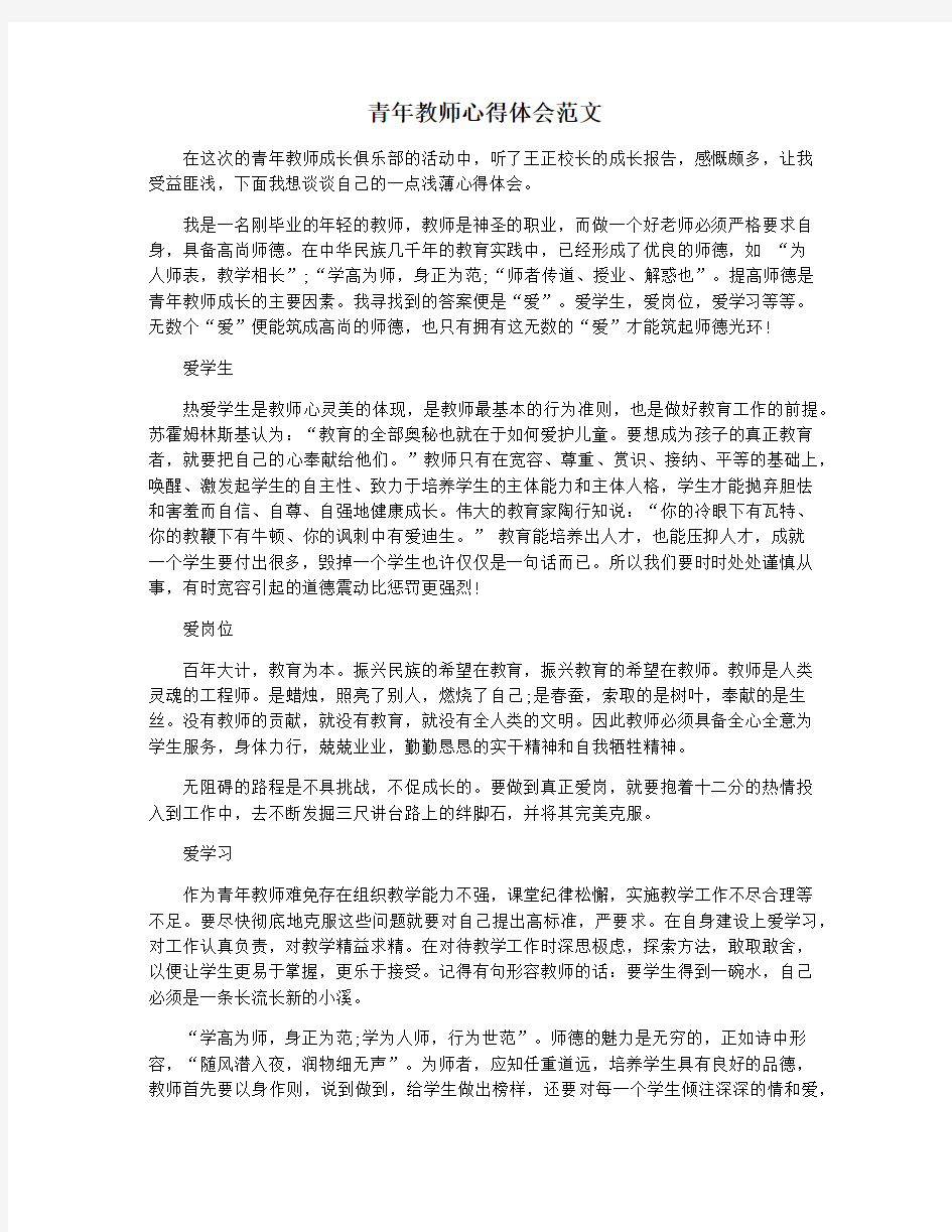 青年教师心得体会范文