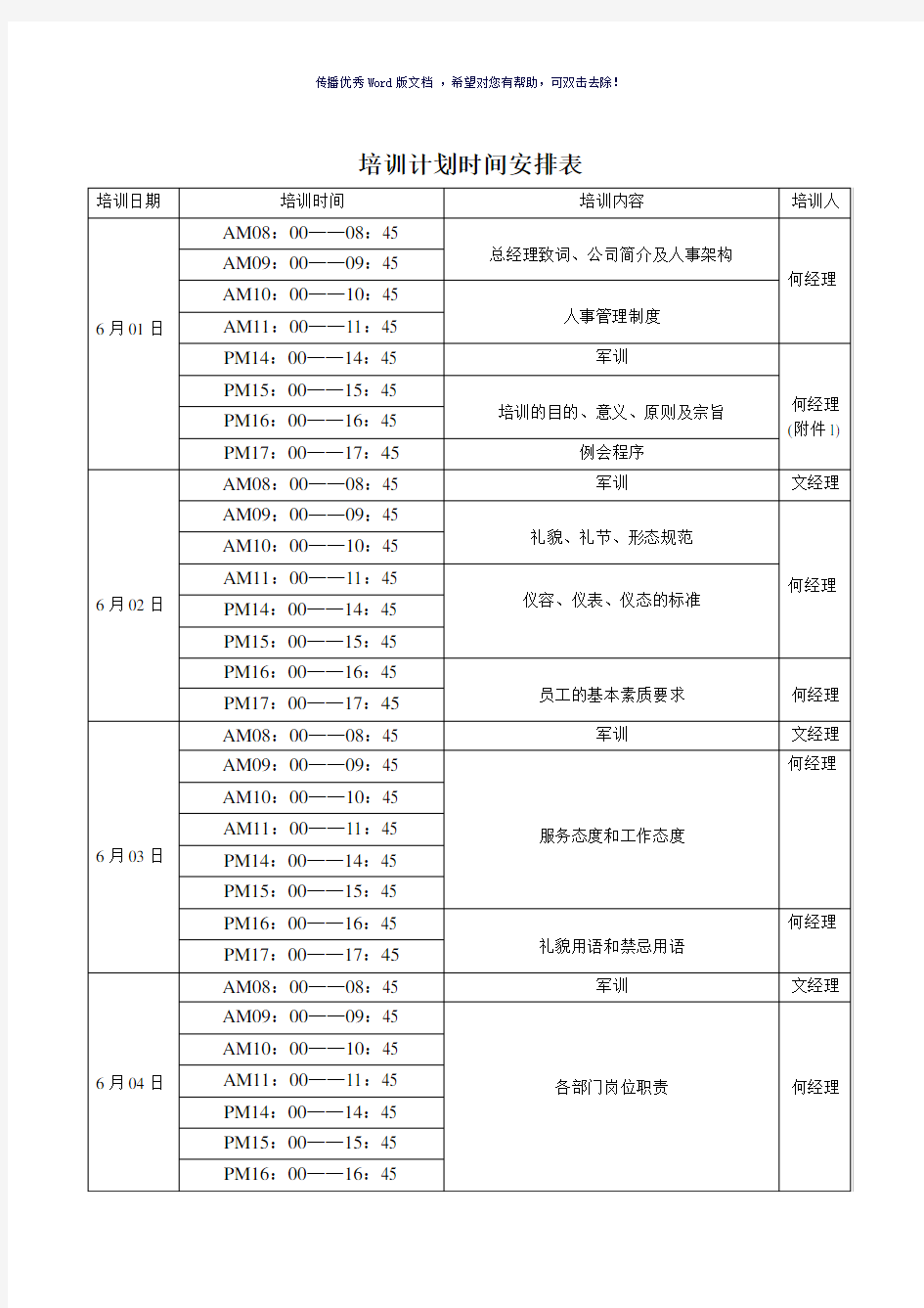 培训计划时间安排表(参考模板)