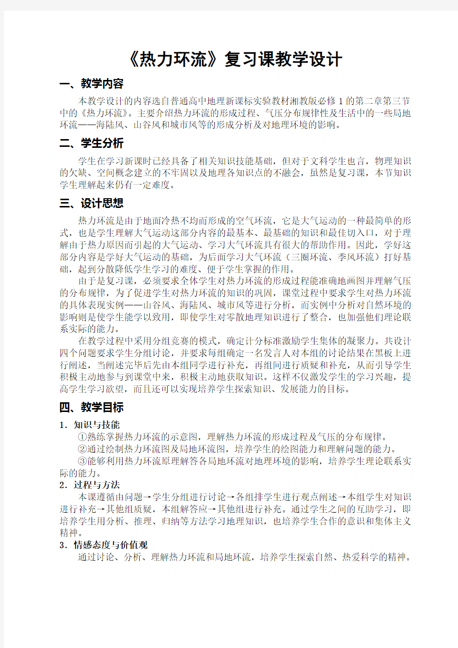 《热力环流》复习课教学设计