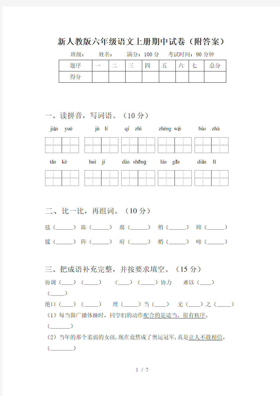 新人教版六年级语文上册期中试卷(附答案)