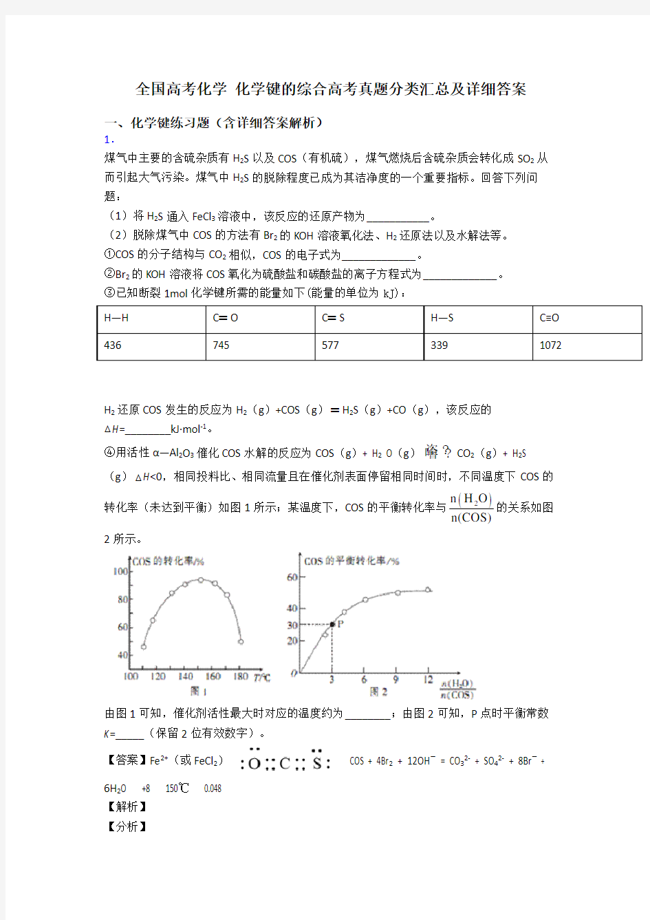 全国高考化学 化学键的综合高考真题分类汇总及详细答案