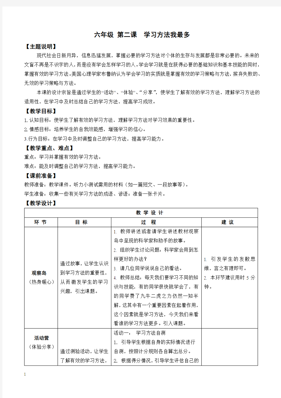 【心理健康教案】六年级 第二课 学习方法我最多