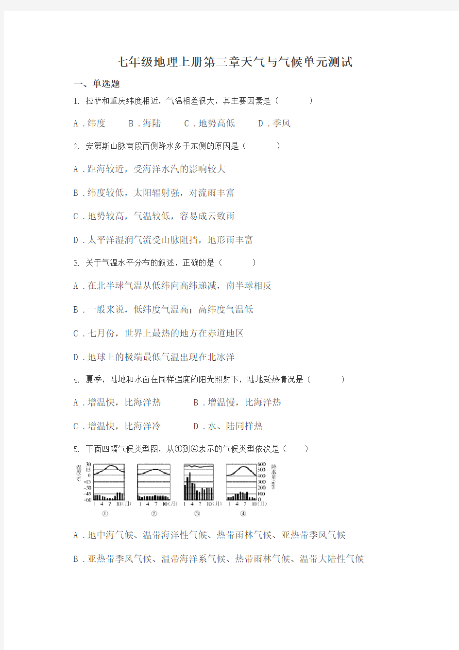 初中七年级地理上册第三章天气与气候单元测试