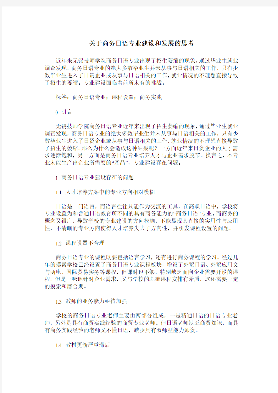 关于商务日语专业建设和发展的思考