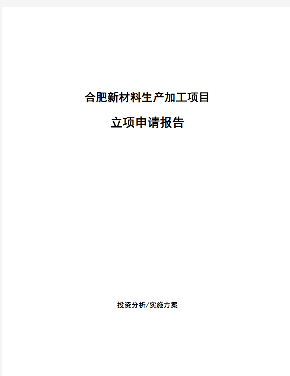 合肥新材料生产加工项目立项申请报告