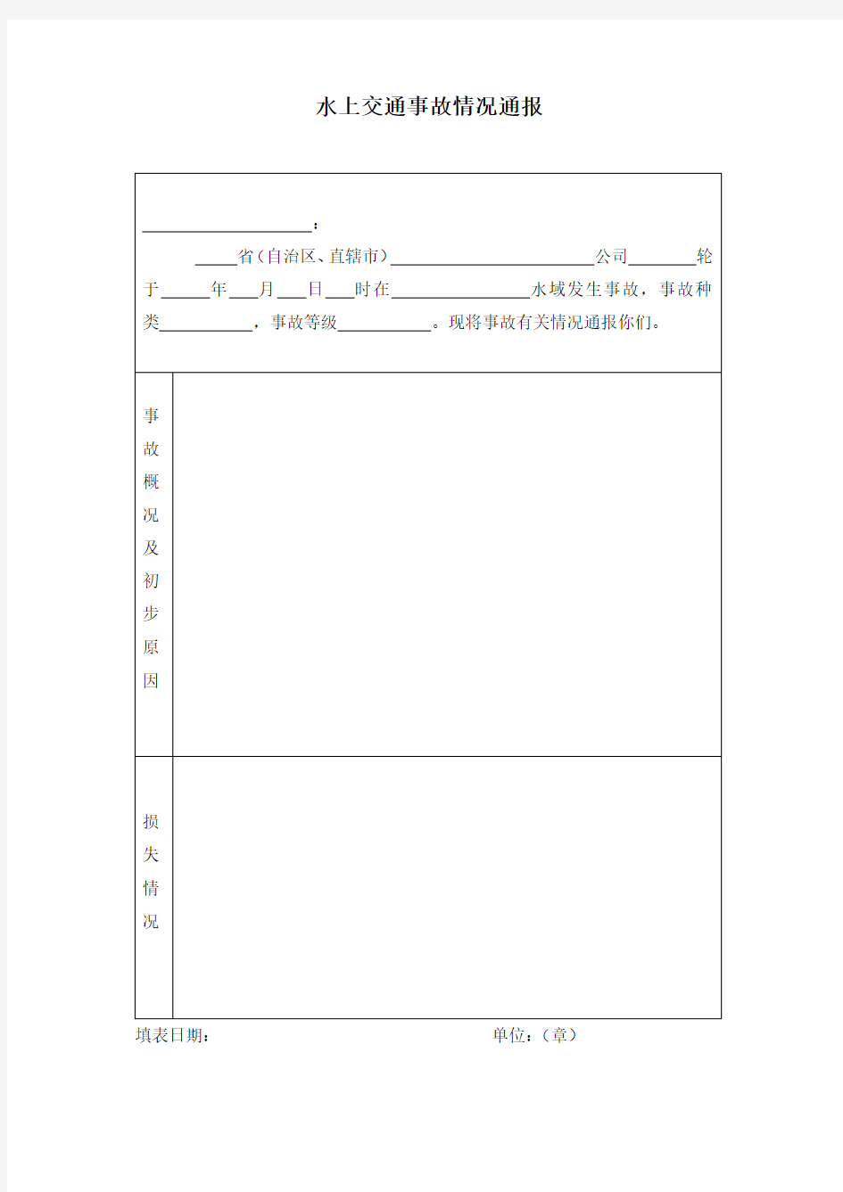 水上交通事故情况通报