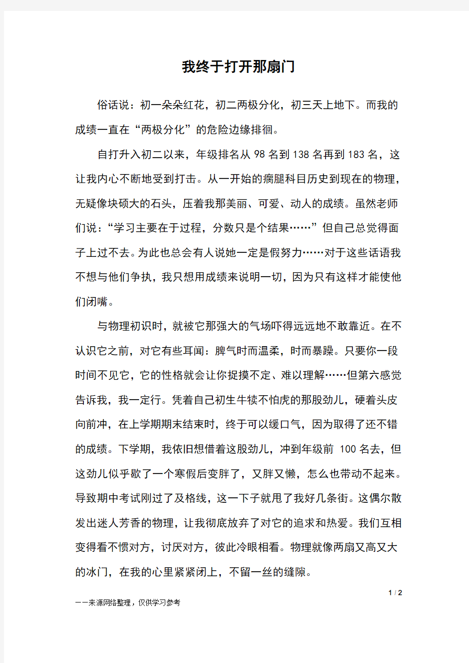 我终于打开那扇门_初二作文