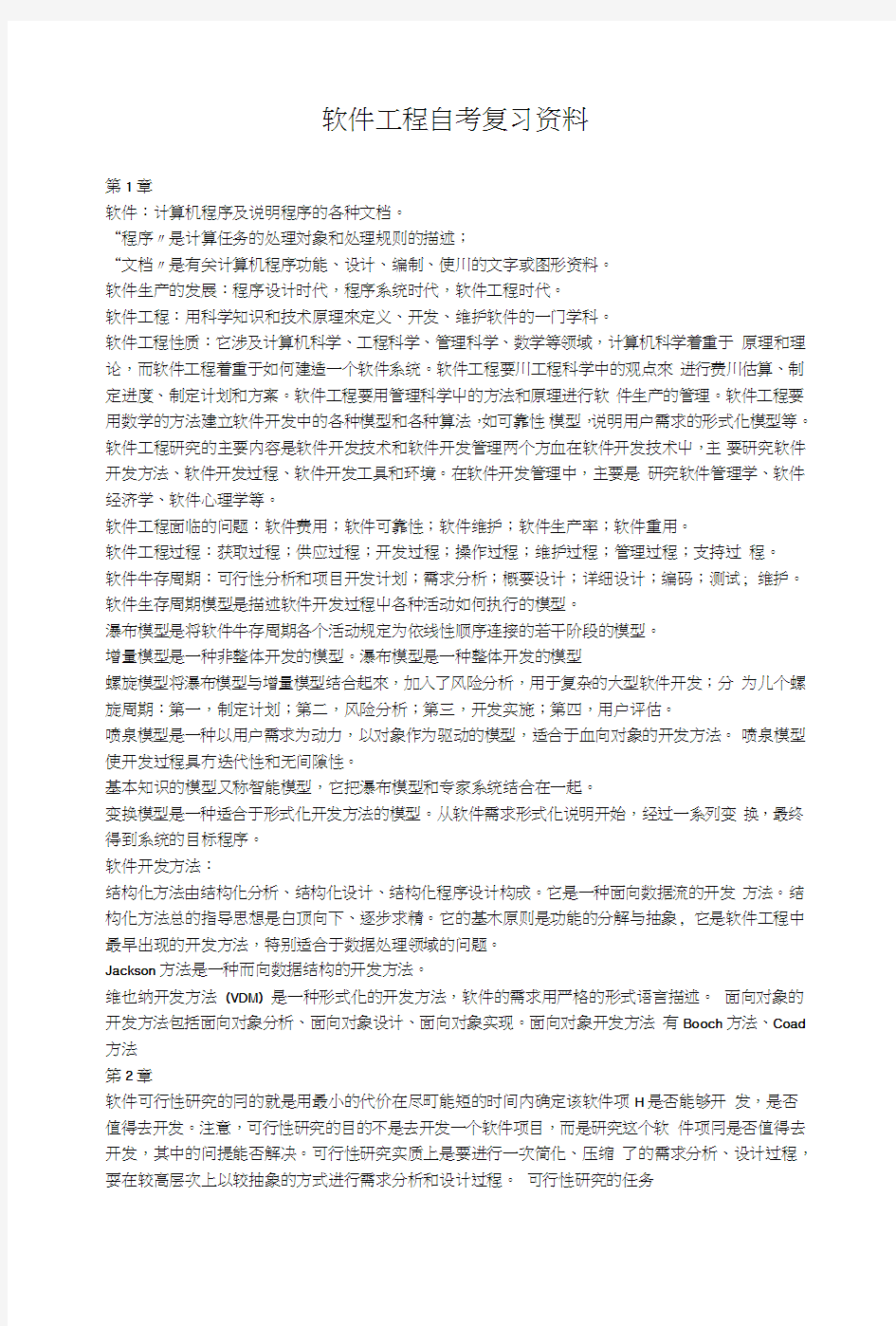 软件工程自考复习资料.doc