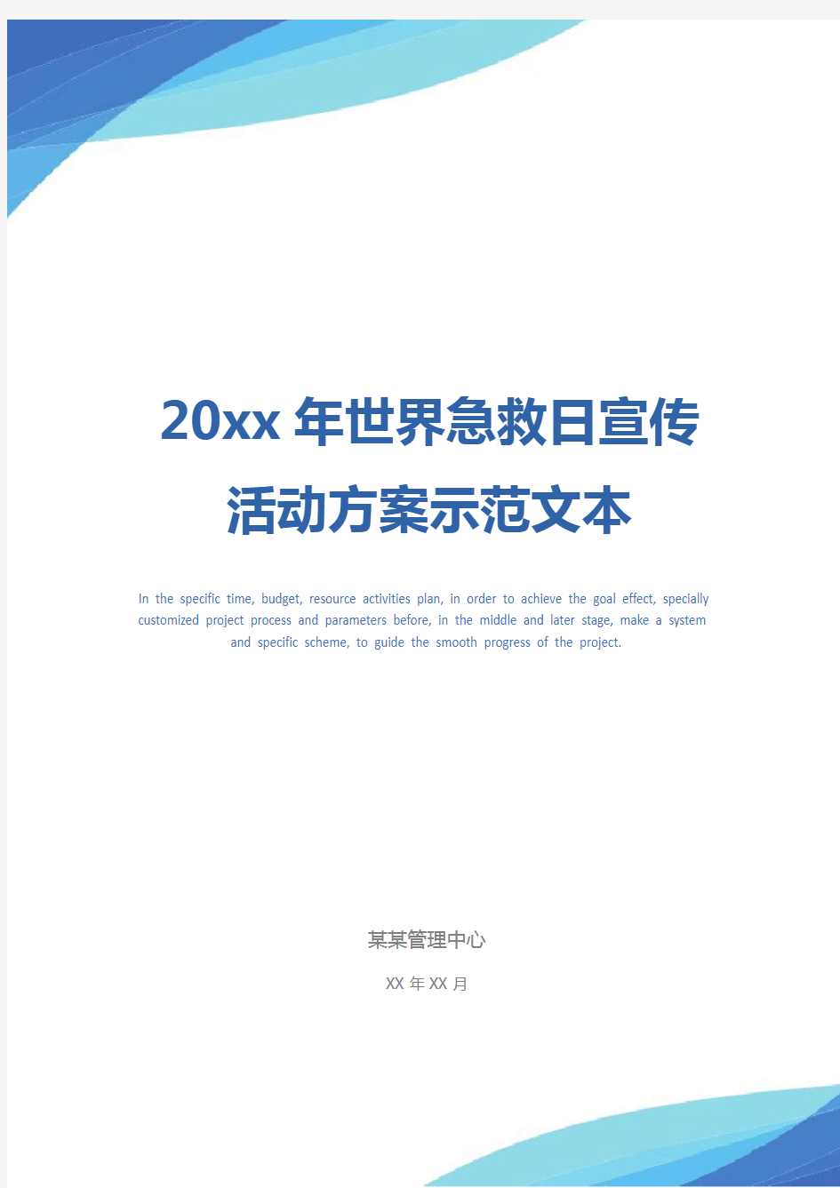 20xx年世界急救日宣传活动方案示范文本