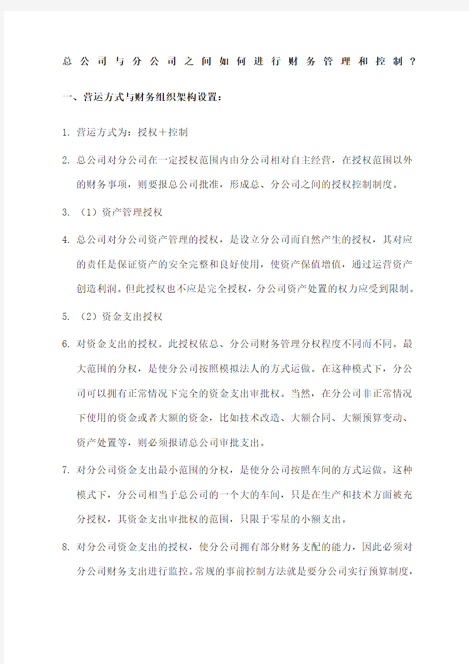 总公司与分公司之间如何进行财务管理和控制