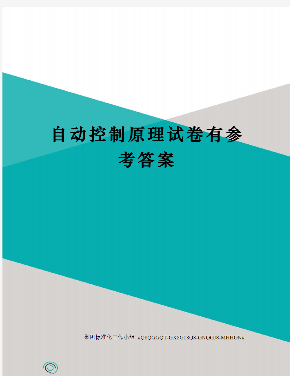 自动控制原理试卷有参考答案