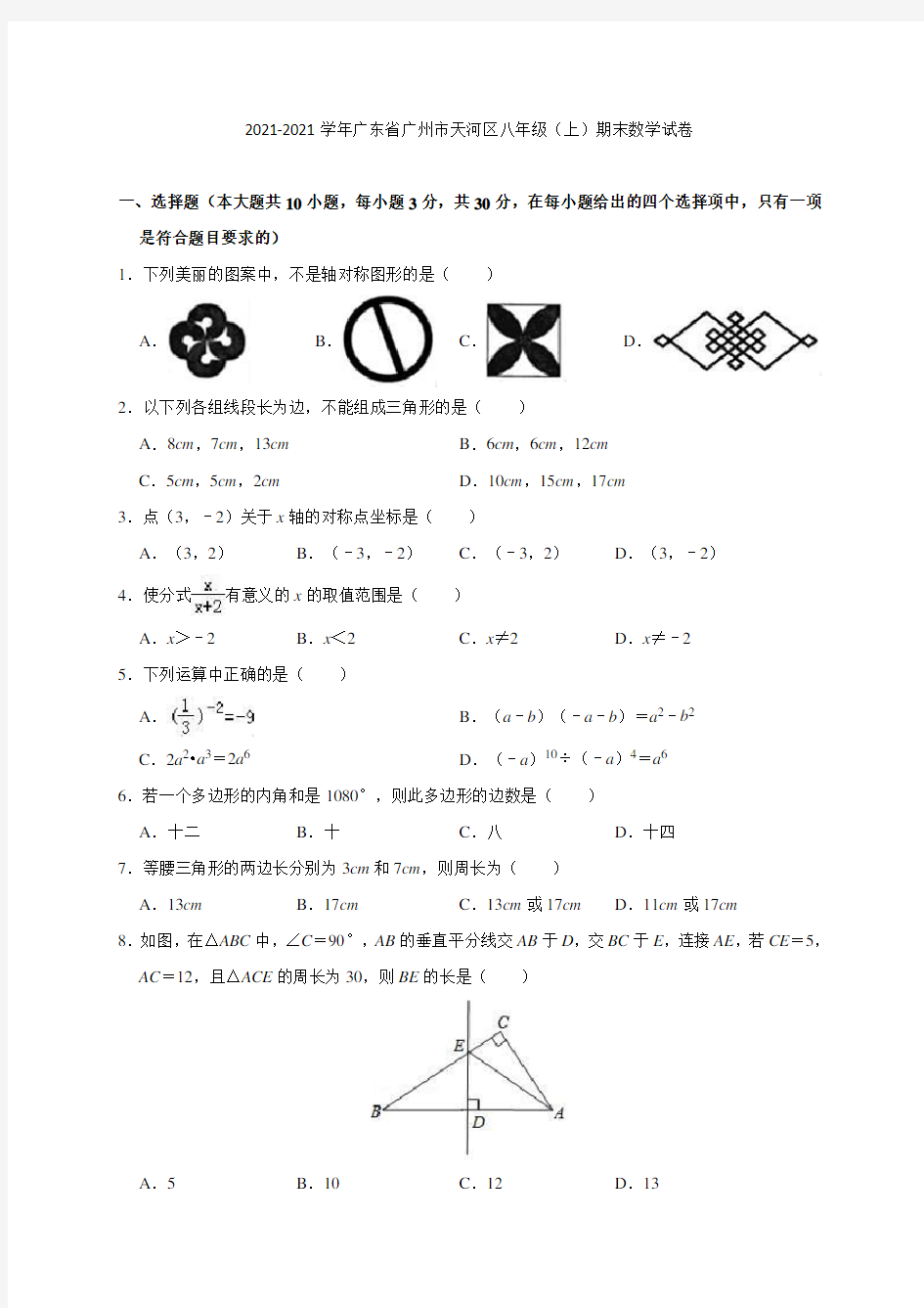 广东省广州市天河区2021-2021学年八年级(上)期末数学试卷(解析版)