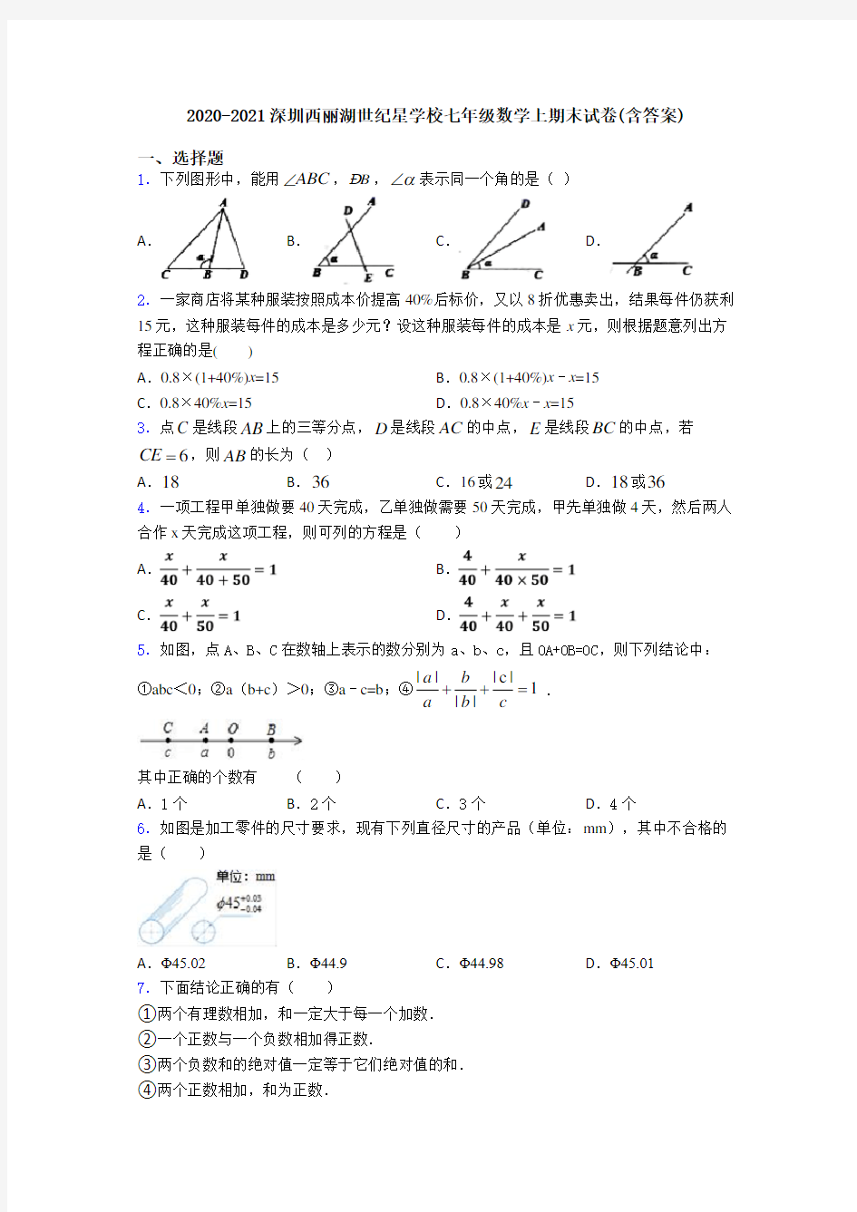 2020-2021深圳西丽湖世纪星学校七年级数学上期末试卷(含答案)