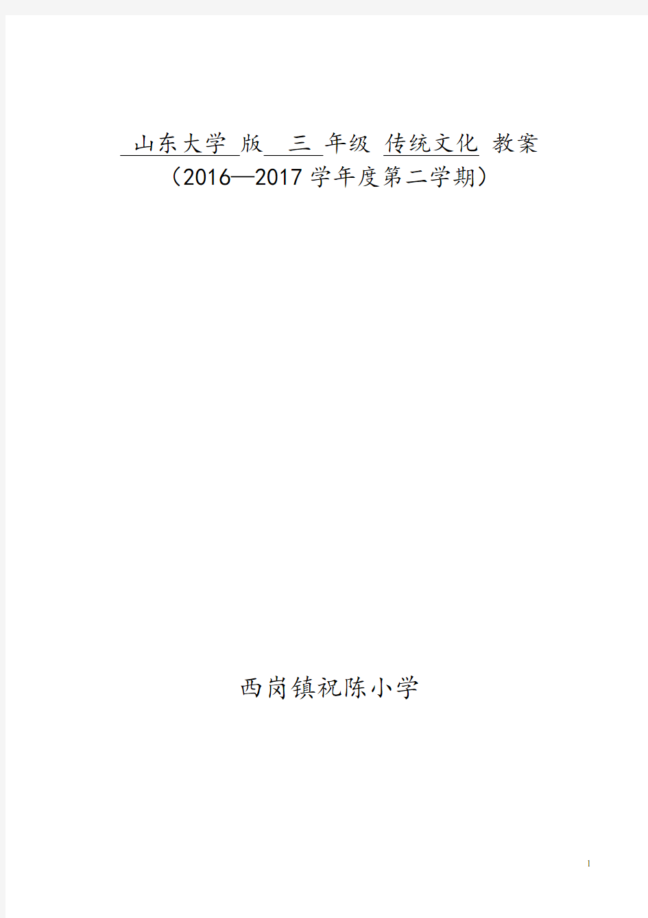 山东大学版三年级下册传统文化(全册)