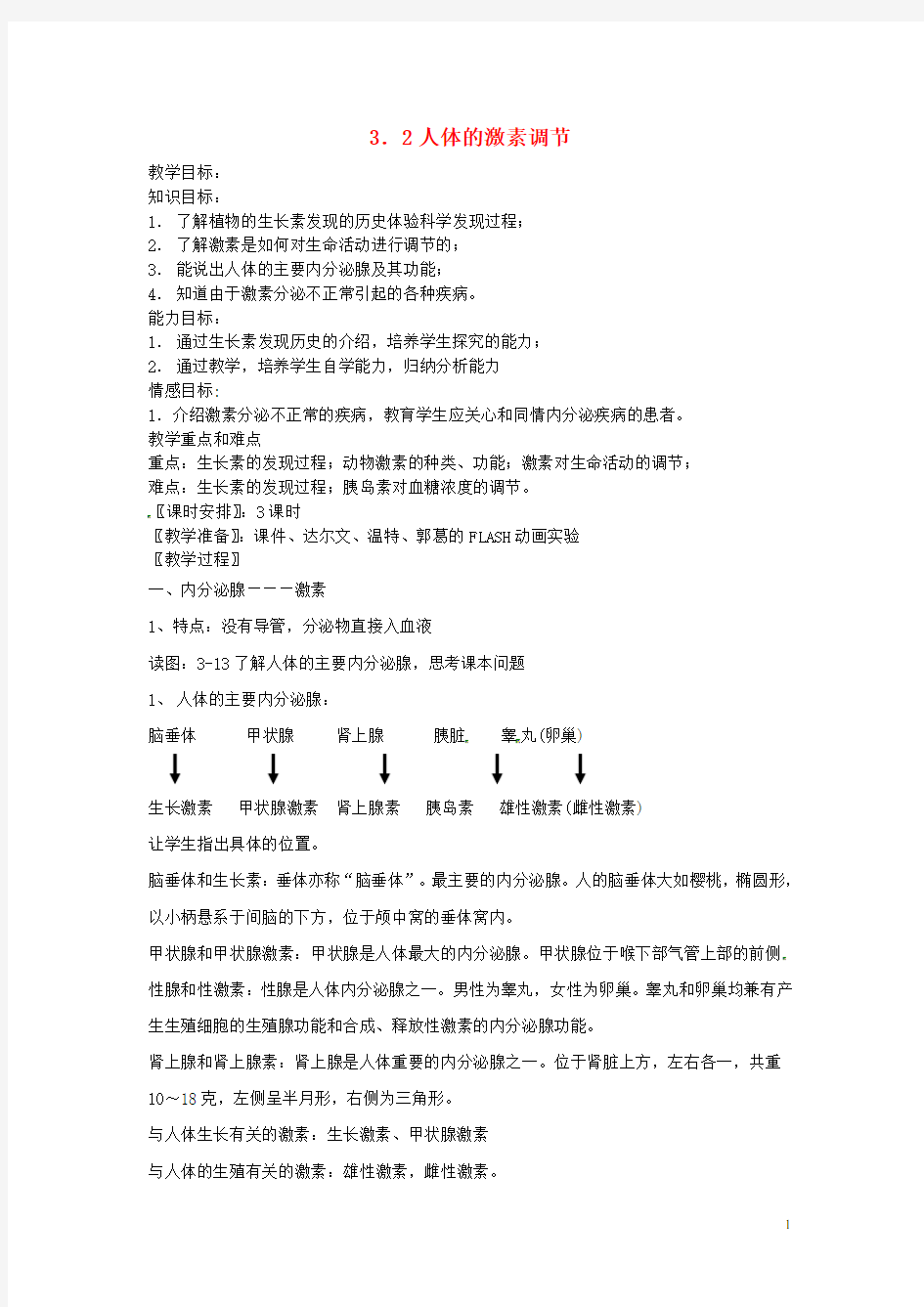 八年级科学上册 3.2 人体的激素调节教案 浙教版