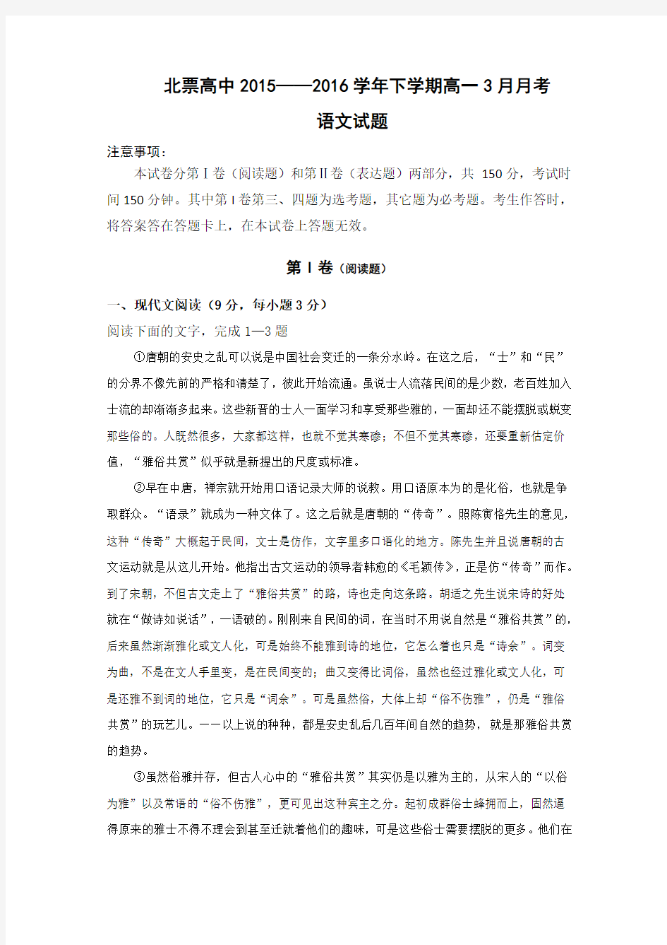 辽宁省北票市高级中学高一3月月考语文试题 含答案