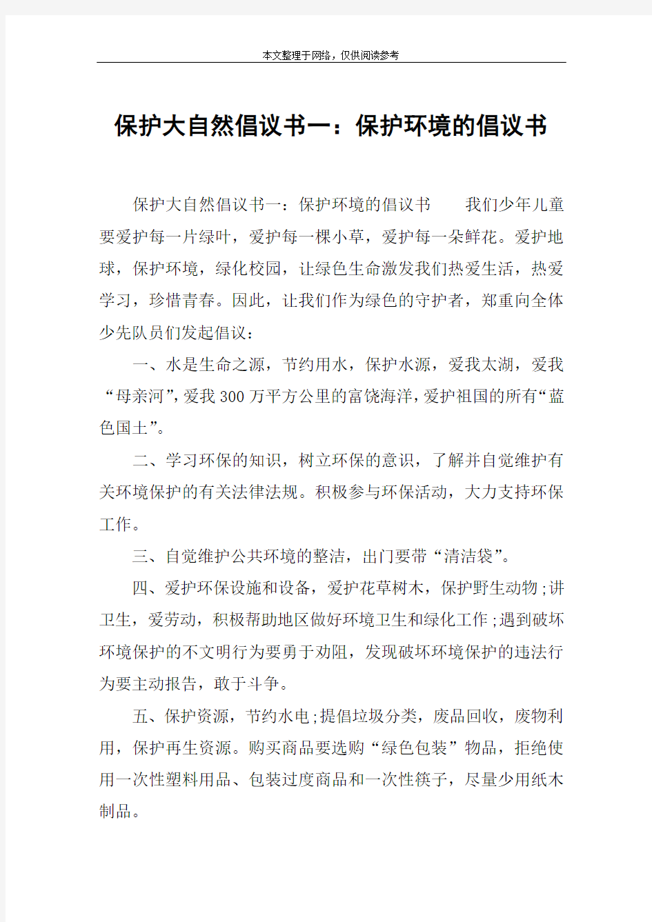 保护大自然倡议书一：保护环境的倡议书