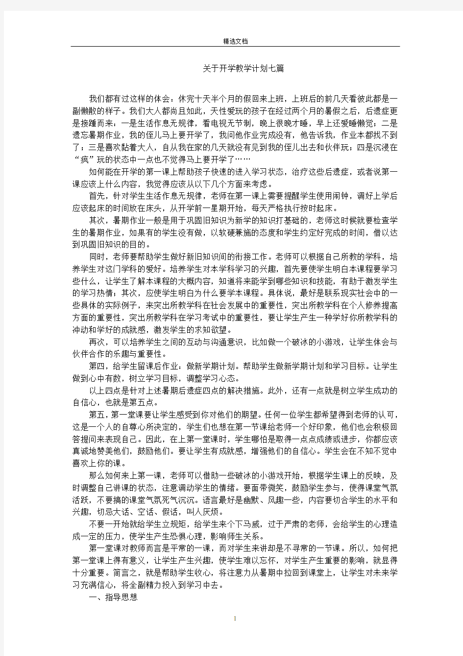 最新开学教学计划七篇