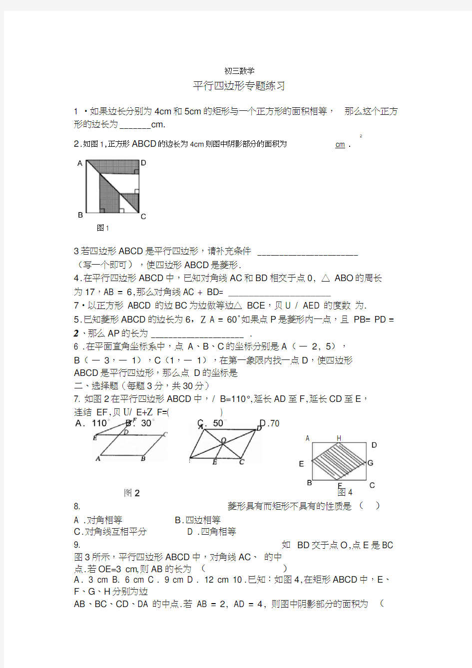 初三数学-平行四边形专题练习题(含答案)