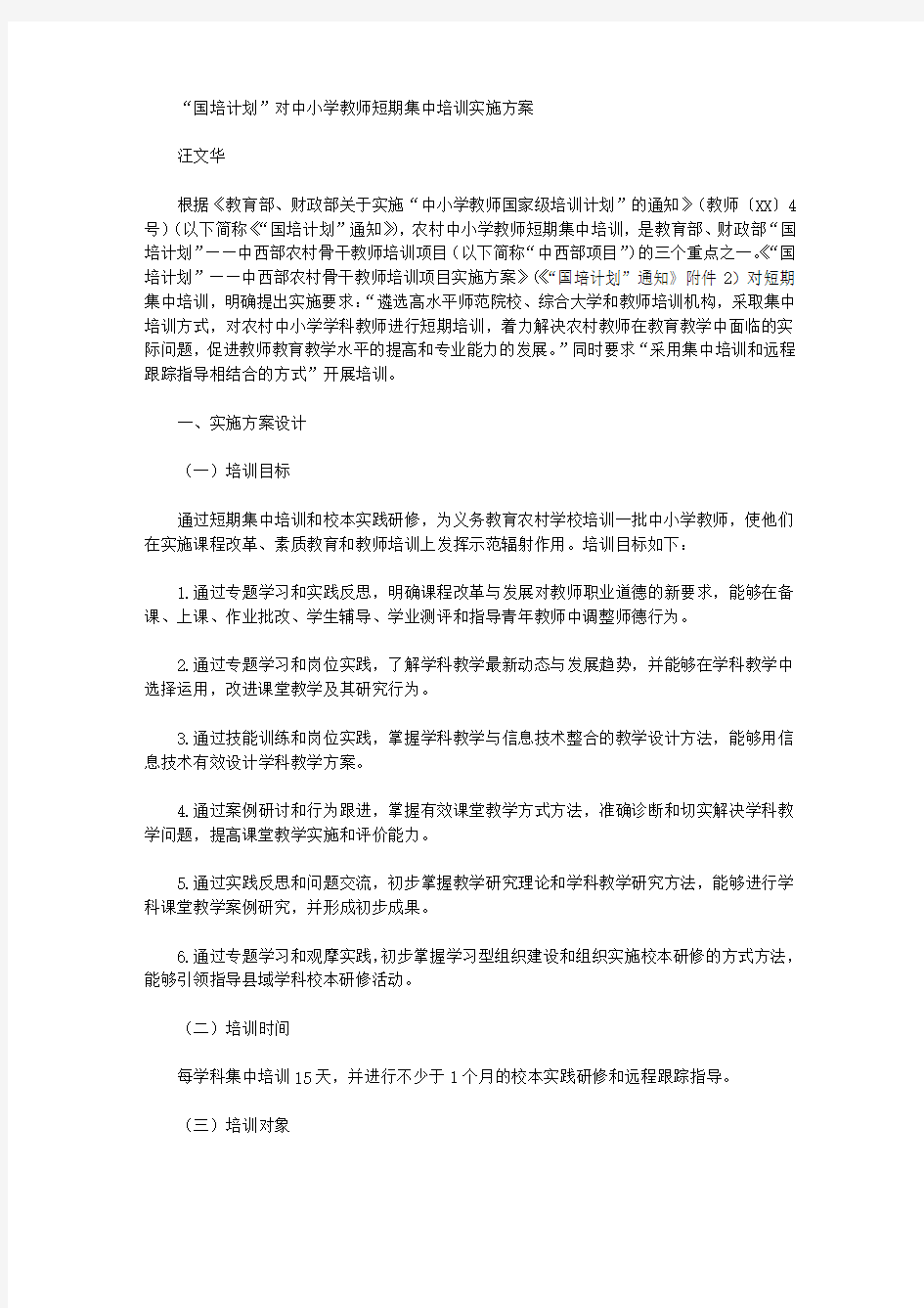 2020“国培计划”对中小学教师短期集中培训实施方案