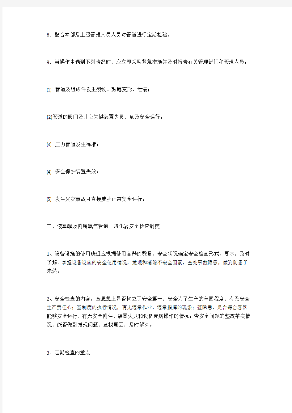 液氧罐安全管理制度