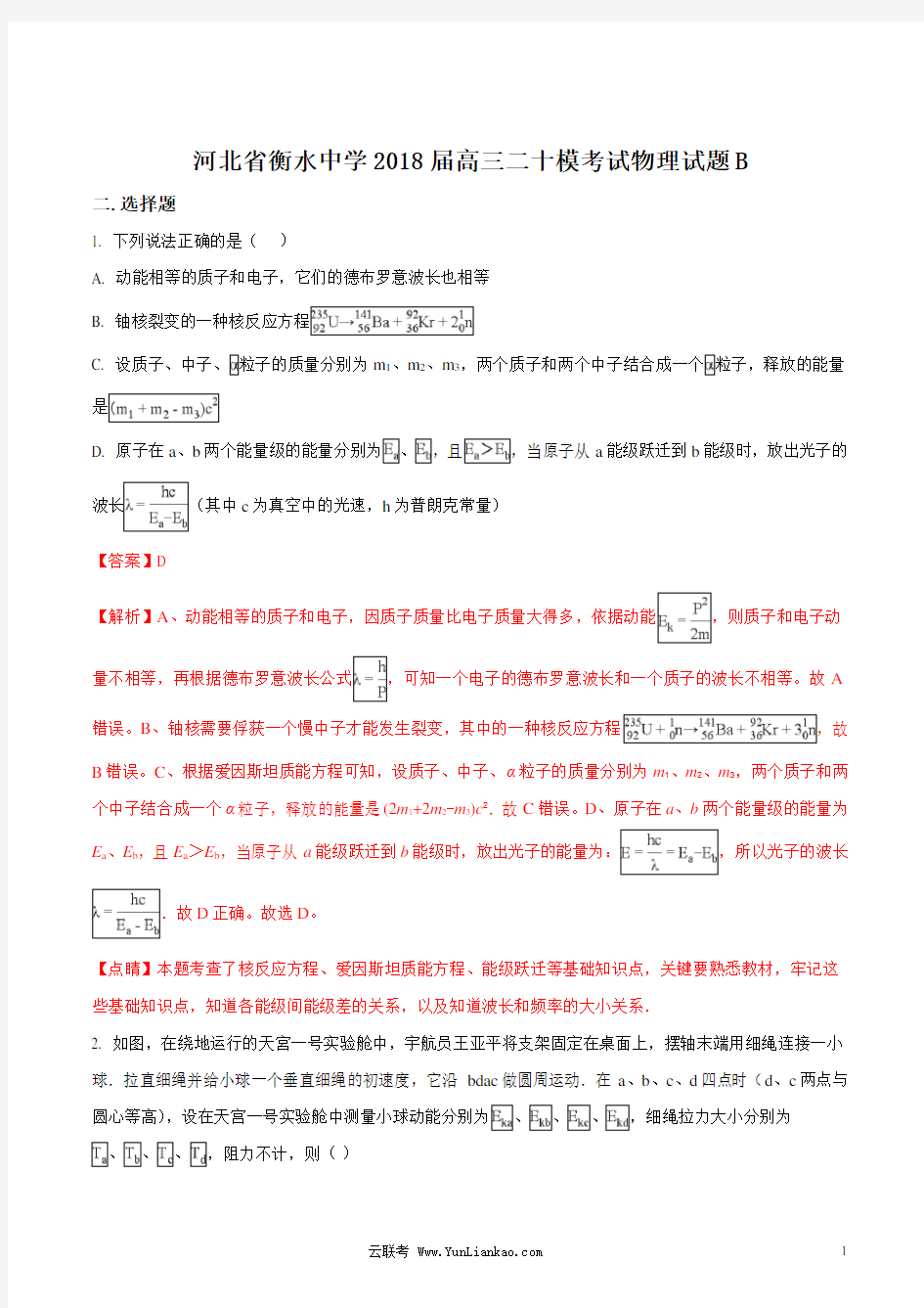 精品解析：【全国百强校】河北省衡水中学2018届高三二十模考试(B)物理试题(解析版)