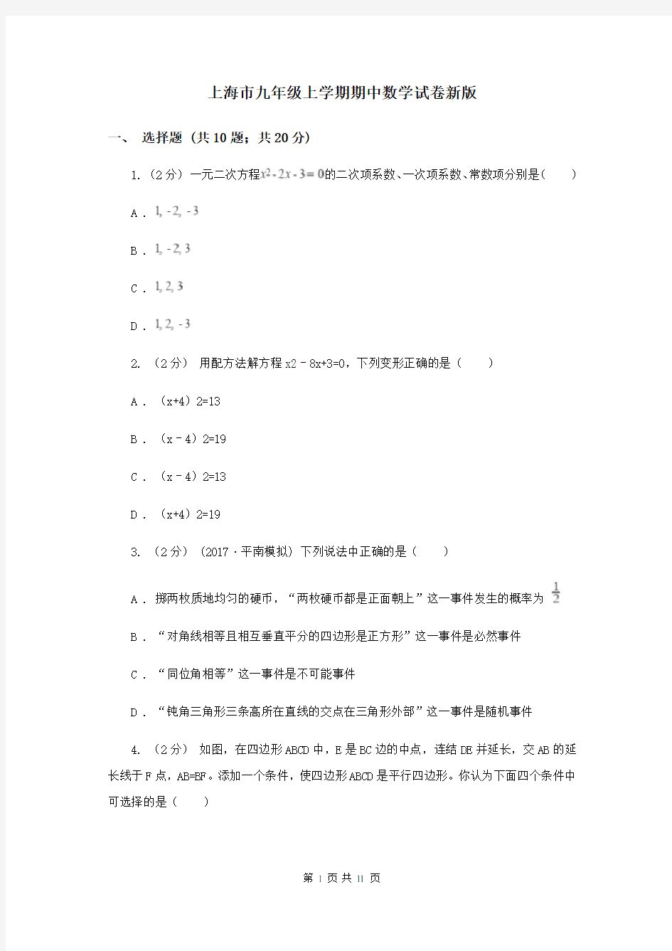 上海市九年级上学期期中数学试卷新版