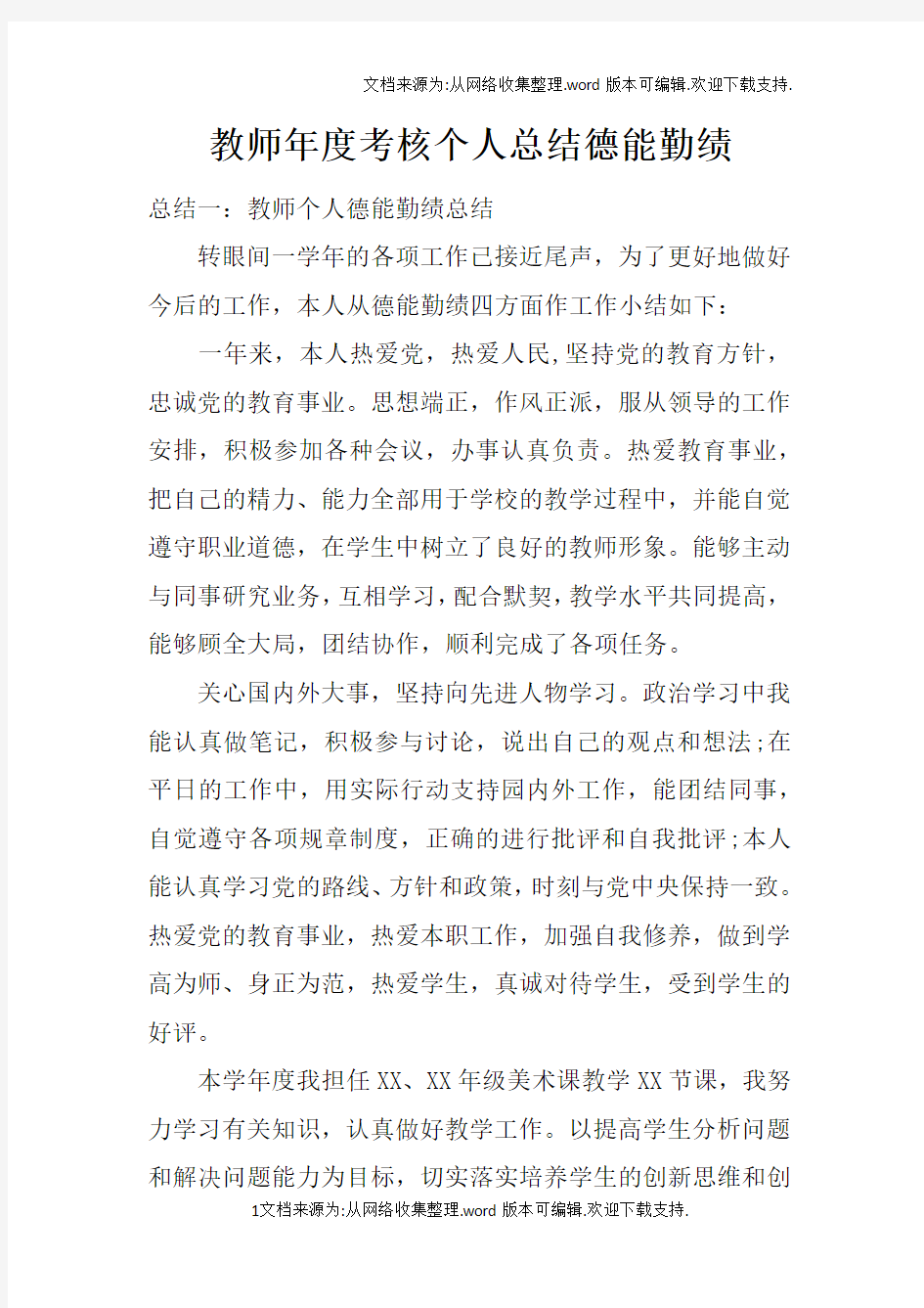 教师年度考核个人总结德能勤绩