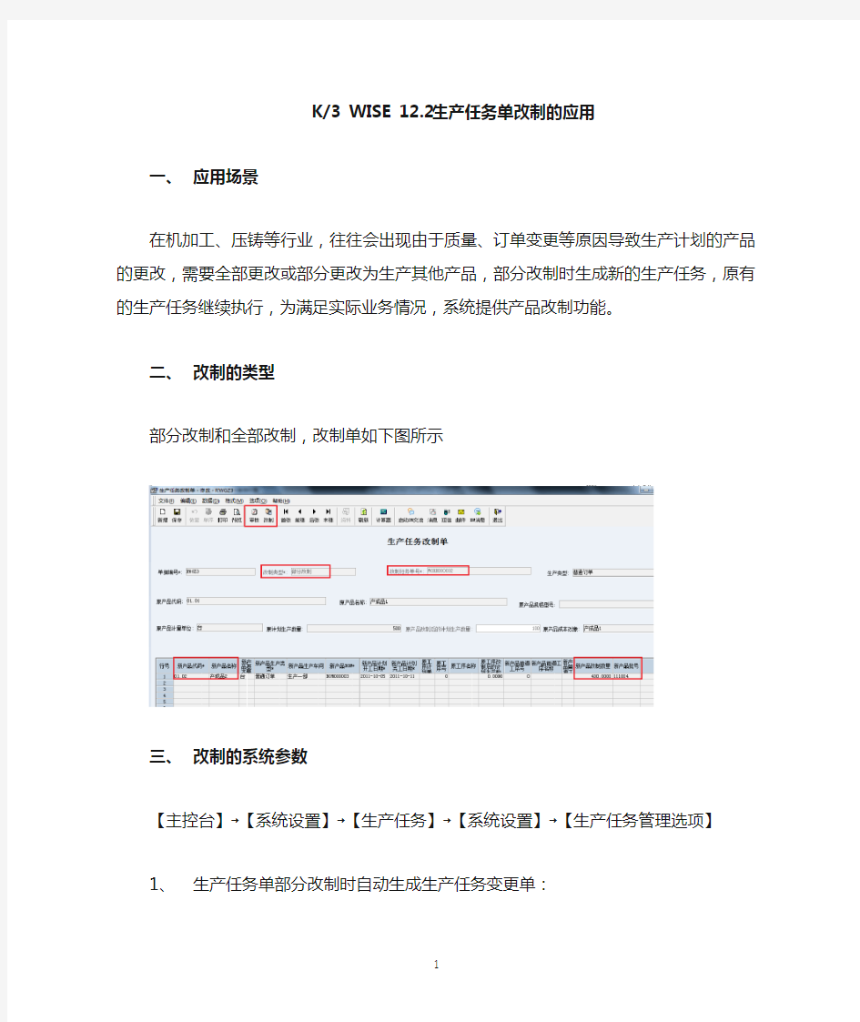 K3 WISE 12.2生产任务单改制的应用