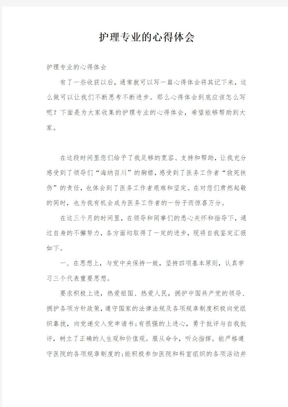 护理专业的心得体会