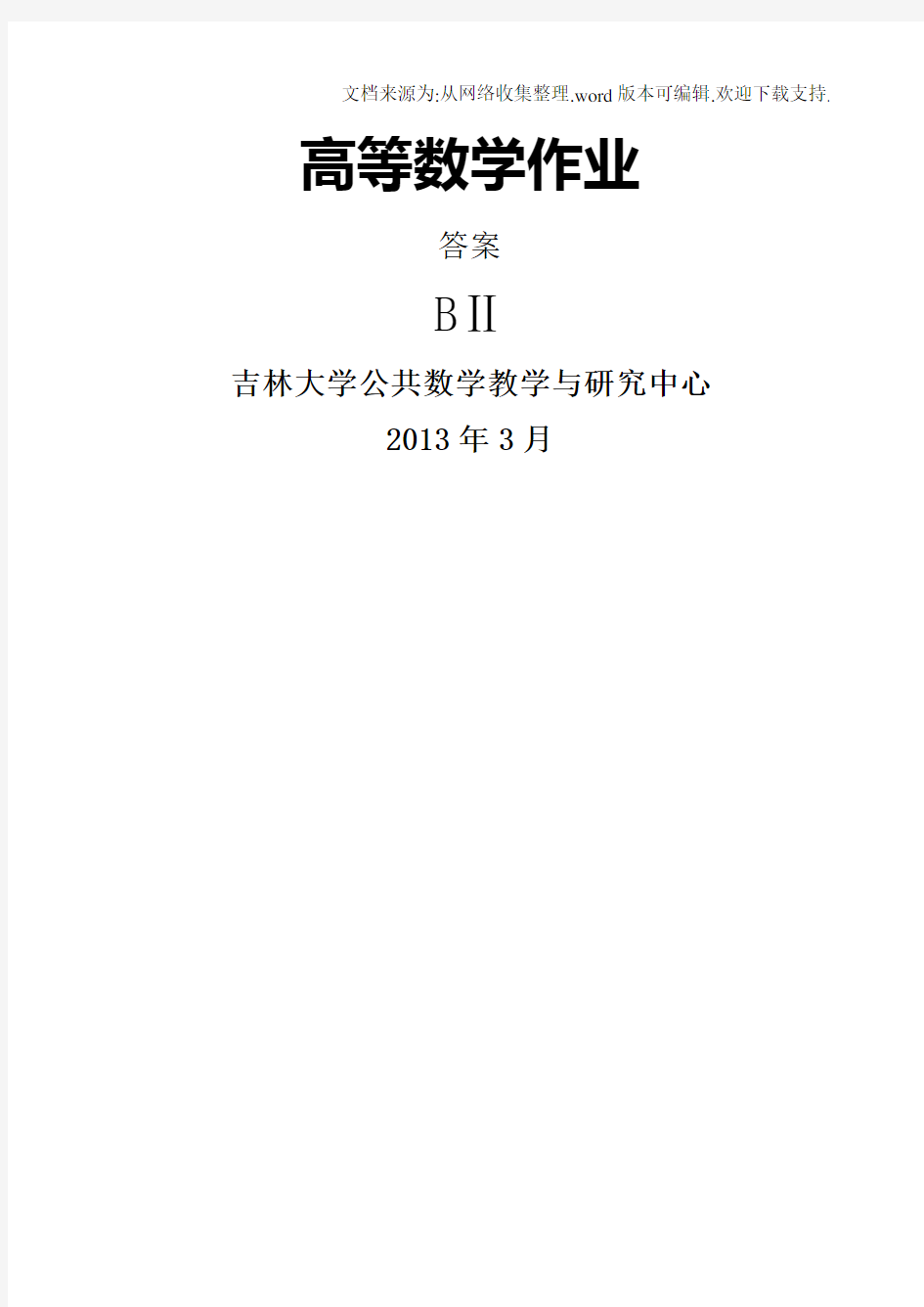 吉林大学高数BII作业答案.