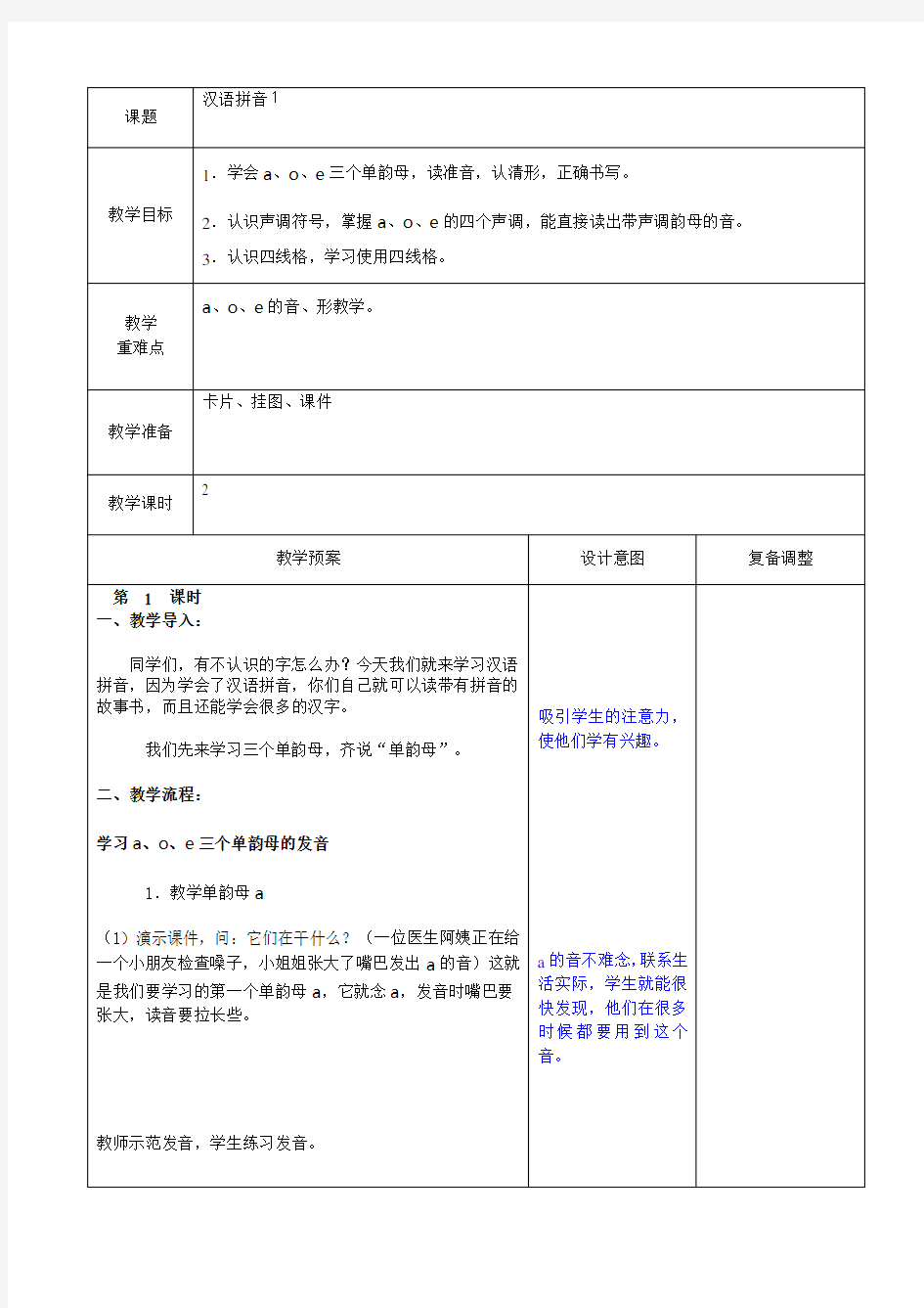 一年级语文备课教案