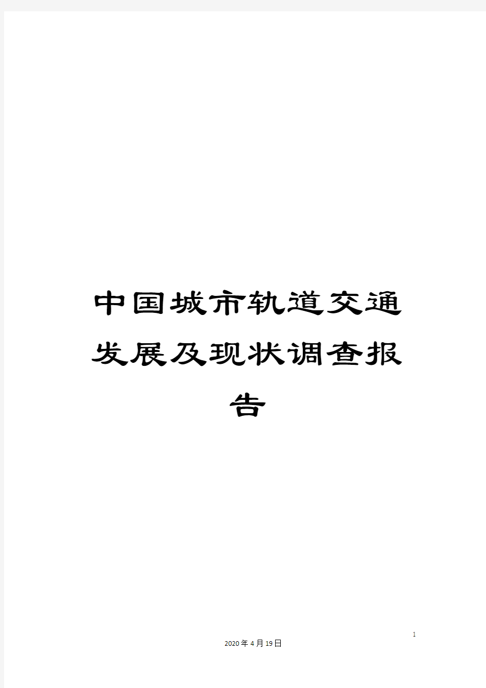 中国城市轨道交通发展及现状调查报告