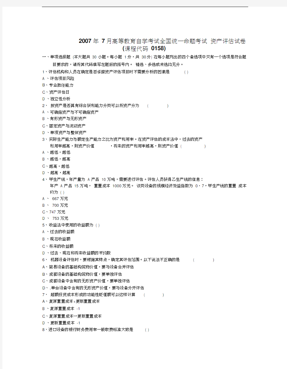 最新7月全国高等教育自学考试资产评估试题和答案