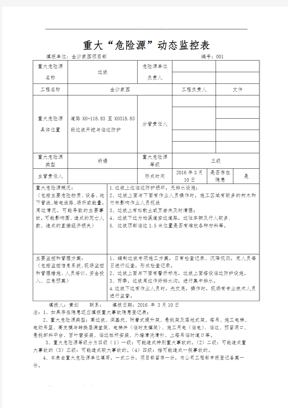 重大危险源动态监控表