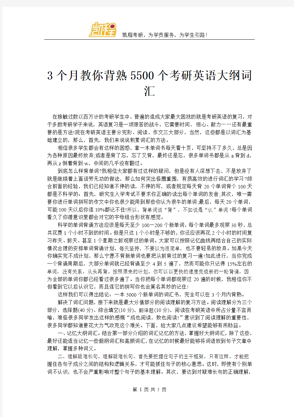 3个月教你背熟5500个考研英语大纲词汇