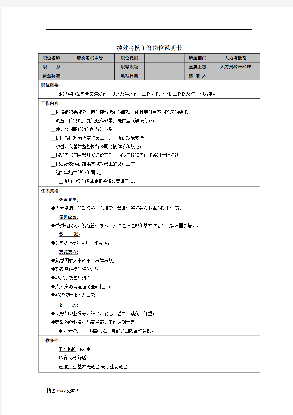 绩效考核主管岗位职责