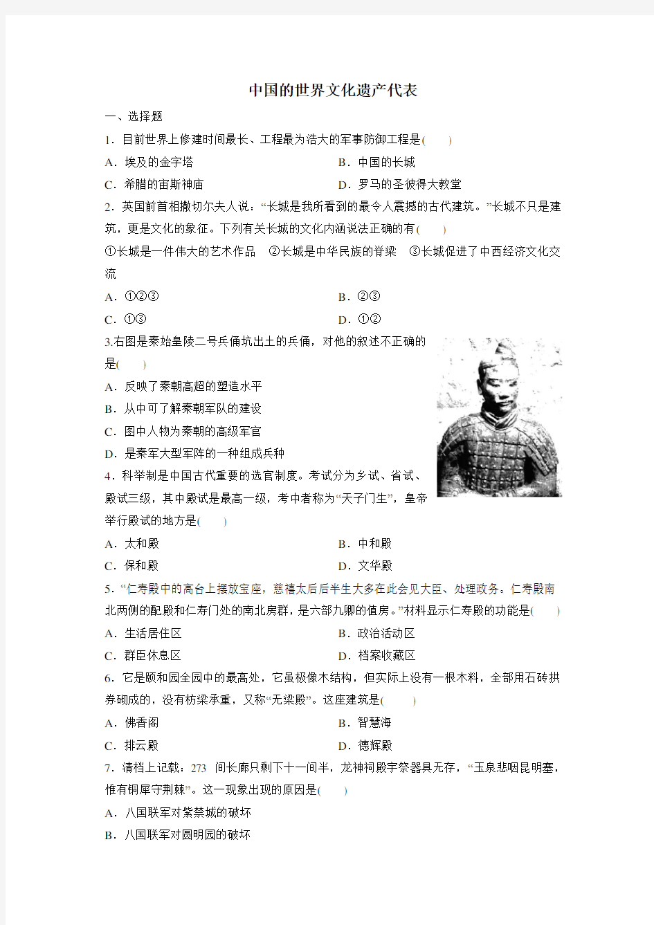 2021届高考(浙江)人民版历史一轮复习课后同步练习试题卷：中国的世界文化遗产代表