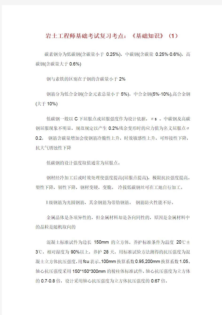 岩土工程师基础考试复习考点基础知识.doc