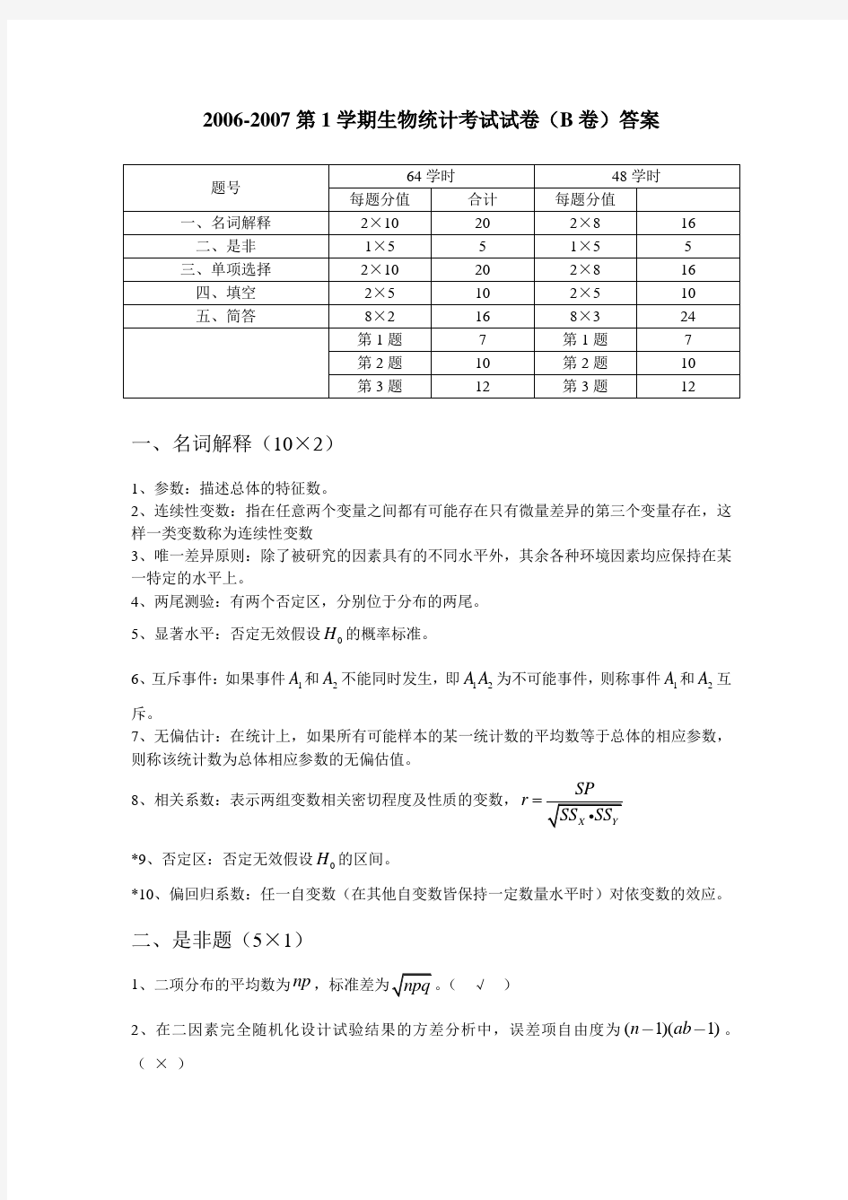 生物统计与试验设计试卷A