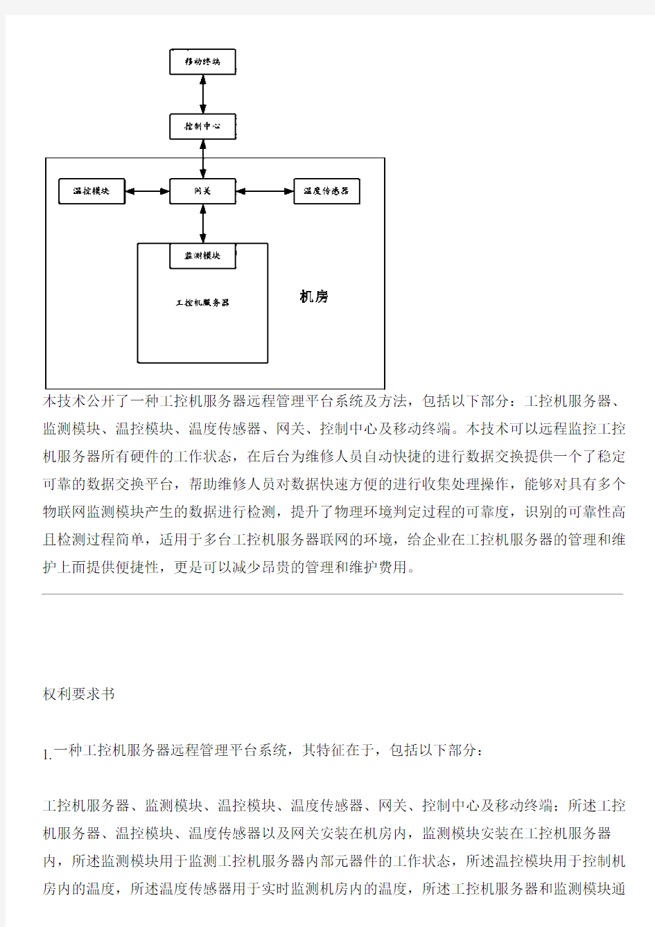 工控机服务器远程管理平台系统及方法与设计方案