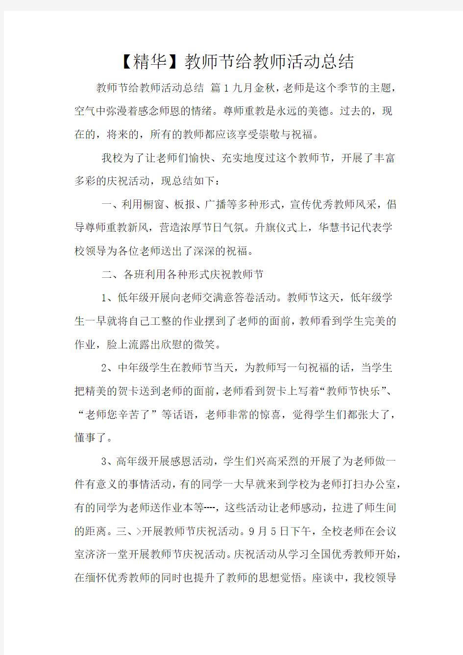 【精华】教师节给教师活动总结