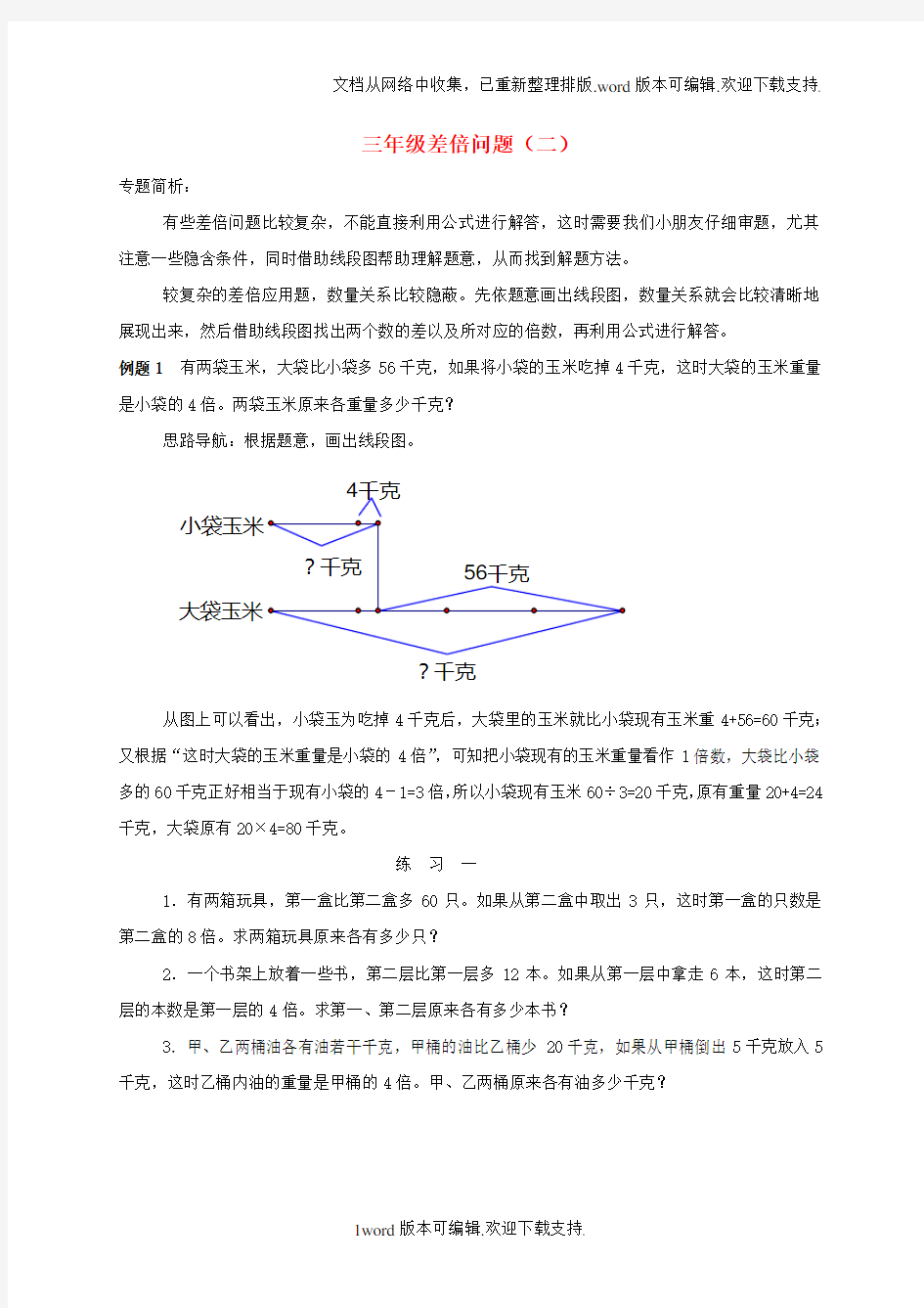 三年级数学奥数讲座差倍问题二