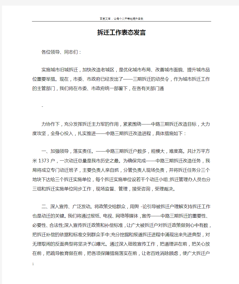 拆迁工作表态发言